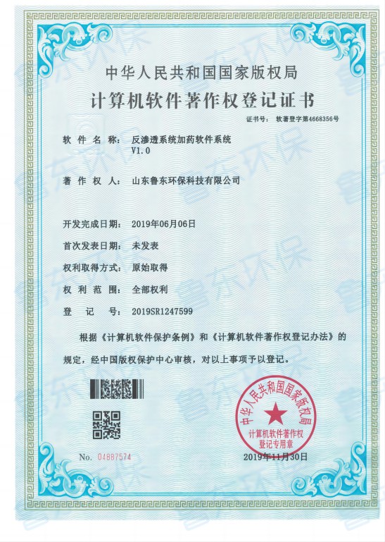 反滲透加藥系統軟著